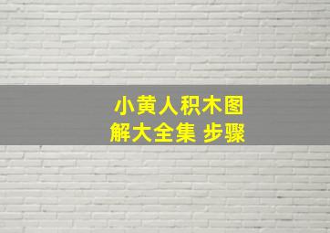 小黄人积木图解大全集 步骤